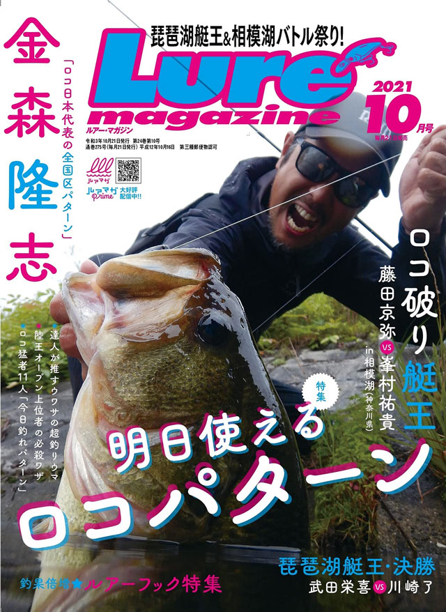 Lure Magazine (ルアーマガジン) 2021年 10月号
