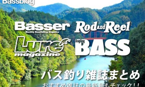 おすすめの バス釣り雑誌 まとめ 毎月26日更新の最新版 Bassblog バスブログ