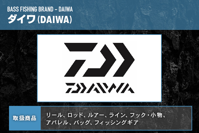 バス釣りメーカー｜ダイワ(DAIWA)