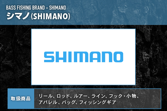バス釣りメーカー｜シマノ(SHIMANO)