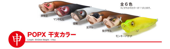 POPX干支カラー