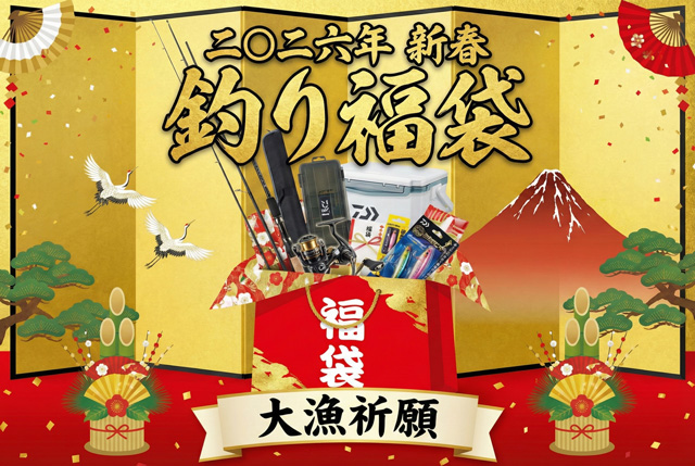 2026年 釣り福袋