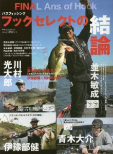 「Final Ans. of Hook フックセレクトの結論」青木大介,川村光大郎,伊豫部健,並木敏成が登場!