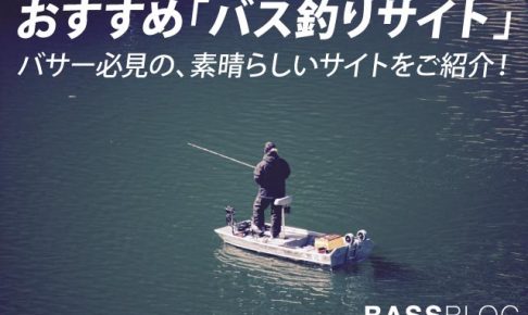 おすすめ バス釣りサイト メディア まとめ バス釣りをする方必見の 素晴らしいサイト メディア をご紹介 Bassblog バスブログ