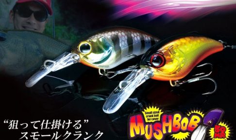 マッシュボブ50mr ジャッカル かっ飛ぶ 仕掛ける 新しいスモールクランク Bassblog バスブログ