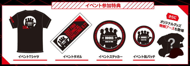 イベント参加特典