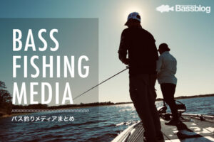 おすすめ「バス釣りメディア」まとめ。バス釣りをする方必見の、素晴らしいメディアをご紹介！