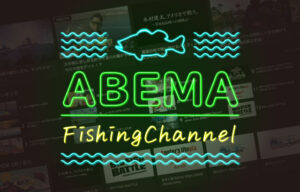 ABEMA(アベマ)の釣り番組で「釣り動画」を楽しもう！おすすめ番組や便利な使い方を紹介！