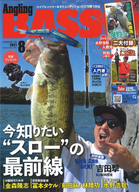 Angling BASS (アングリングバス) 2021年 08月号