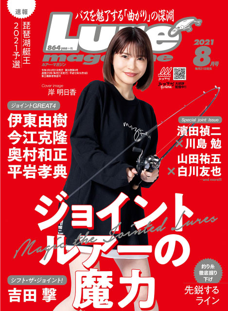 ルアーマガジン 2021年 8月号