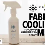 フリーズテック「衣類用冷感ミスト」スプレーのレビュー。釣りの暑さ対策にオススメ！