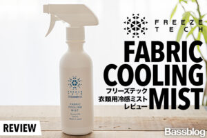 フリーズテック「衣類用冷感ミスト」スプレーのレビュー。釣りの暑さ対策にオススメ！