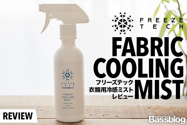 フリーズテック「衣類用冷感ミスト」スプレーのレビュー。釣りの暑さ対策にオススメ！