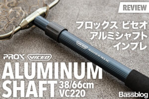 プロックス ビセオ「アルミシャフト38/66cm VC220」インプレ。安い軽い強いアルミのランディングシャフト！