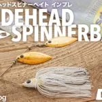デプス「グライドヘッドスピナーベイト」インプレ
