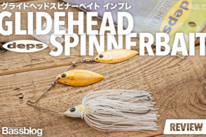 デプス「グライドヘッドスピナーベイト」インプレ