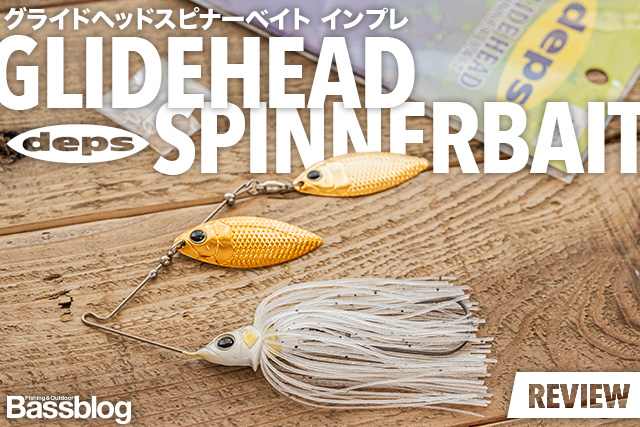 デプス「グライドヘッドスピナーベイト」インプレ