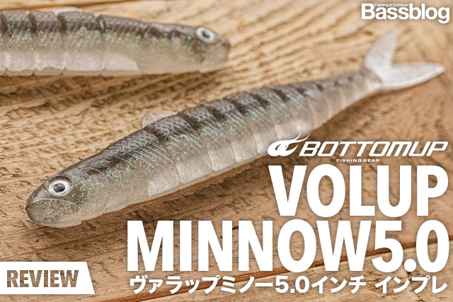 ボトムアップ「ヴァラップミノー5インチ」インプレ