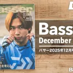 【Basser 2025年12月号レビュー】魚探は武器か、足枷か？「魚探との距離感」を考える一冊。