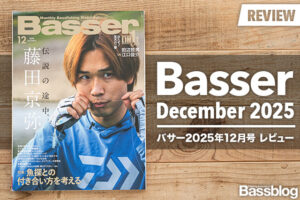 【Basser 2025年12月号レビュー】魚探は武器か、足枷か？「魚探との距離感」を考える一冊。