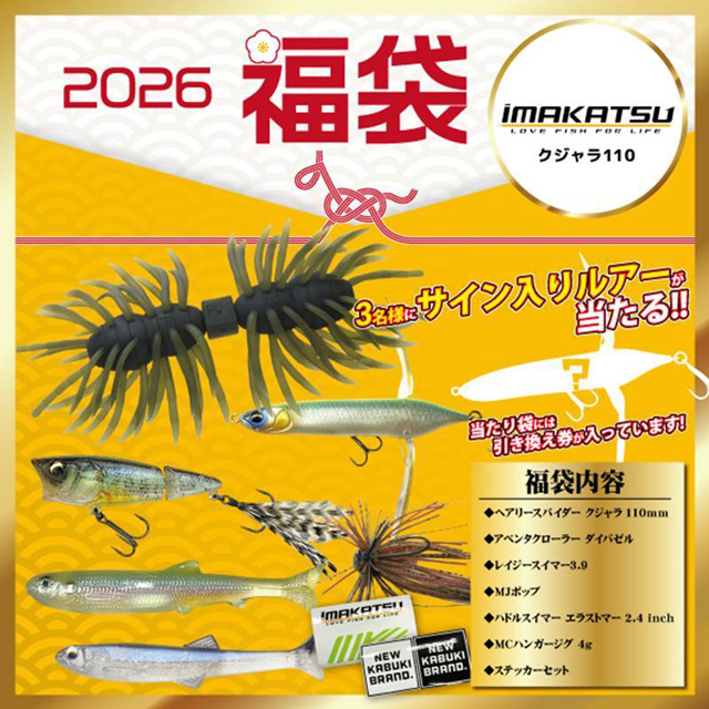 イマカツ(IMAKATSU) 2026年 ブラックバス福袋