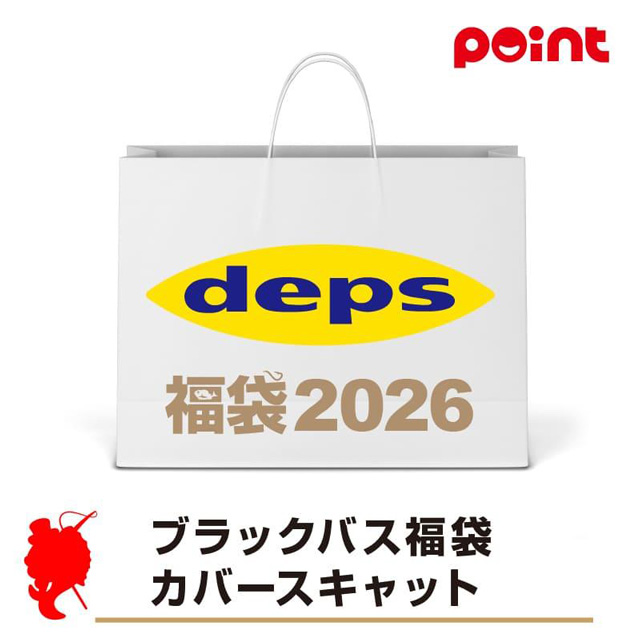 デプス(deps) 2026年 ブラックバス福袋