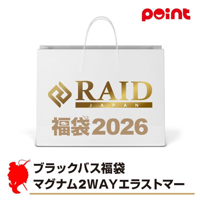 レイドジャパン 2026年 福袋 【マグナム2WAYエラストマー入り】