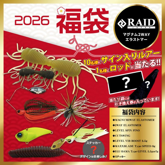 レイドジャパン 2026年 福袋 【マグナム2WAYエラストマー入り】