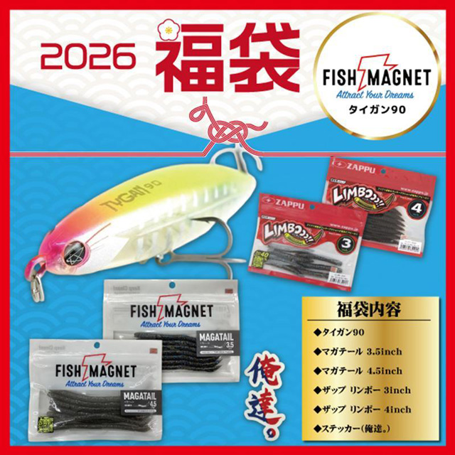 フィッシュマグネット(FISH MAGNET) 2026年 ブラックバス福袋