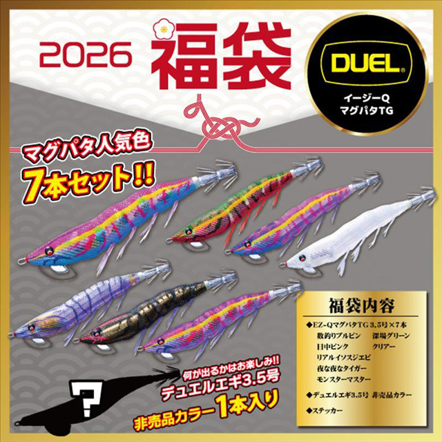 デュエル(DUEL) 2026年 エギング福袋 マグパタ7本＆非売品エギ1本セット