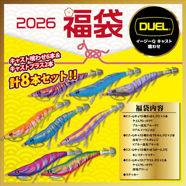 デュエル(DUEL) 2026年 エギング福袋 パタパタ8本セット A