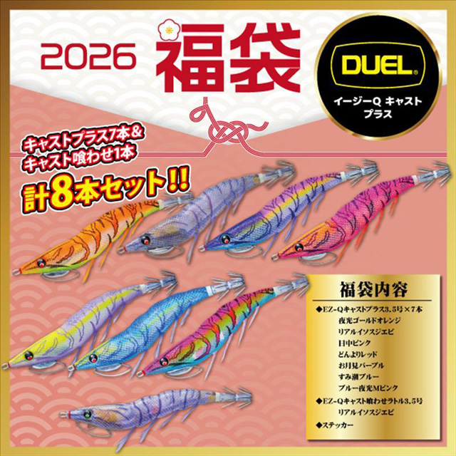 デュエル(DUEL) 2026年 エギング福袋 パタパタ8本セット B
