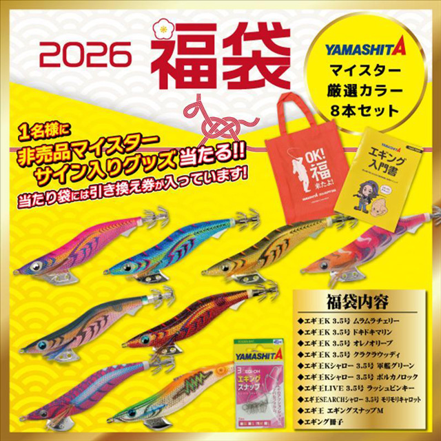 ヤマシタ(YAMASHITA) 2026年 エギング福袋 マイスター厳選カラー8本セット