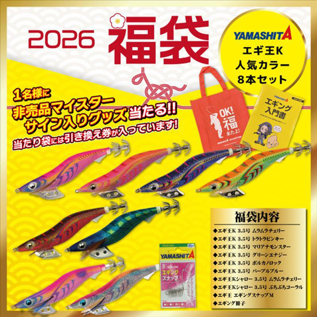 ヤマシタ(YAMASHITA) 2026年 エギング福袋 エギ王K人気カラー8本セット