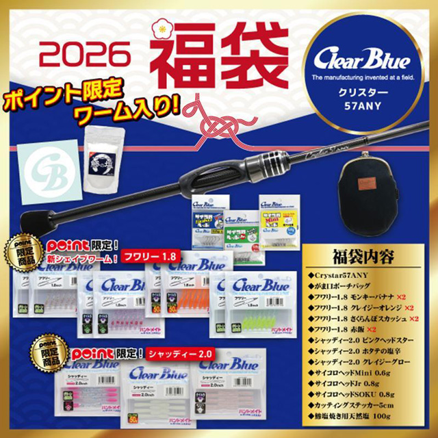 クリアブルー(ClearBlue) 2026年 アジング福袋 クリスター57ANY
