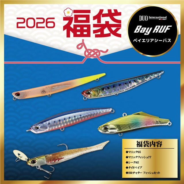 デュオ(DUO) 2026年 シーバス福袋 ベイエリアシーバス