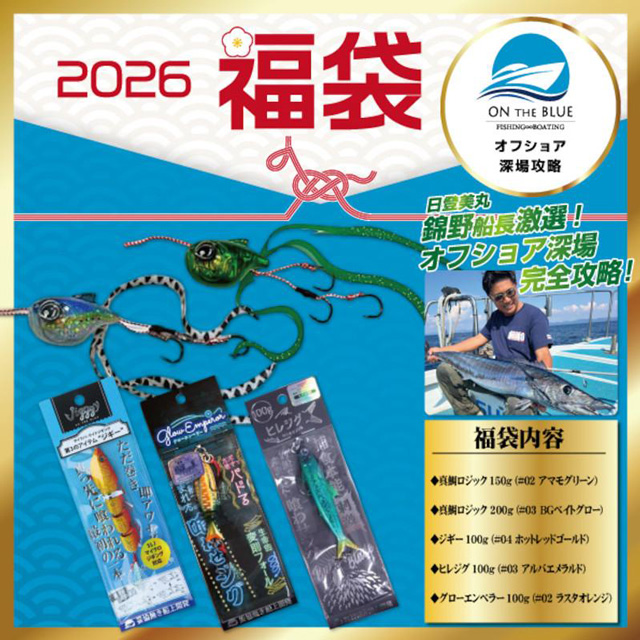 オンザブルー(ON THE BLUE) 2026年 オフショア福袋 深場攻略