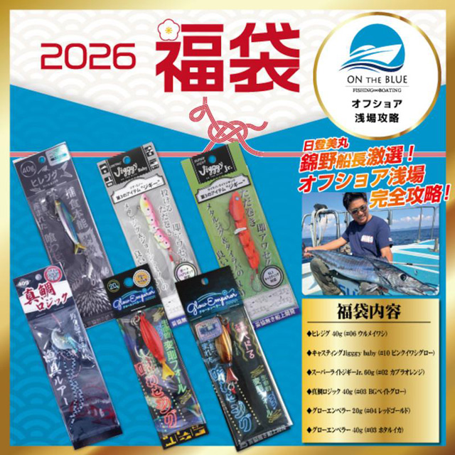 オンザブルー(ON THE BLUE) 2026年 オフショア福袋 浅場攻略