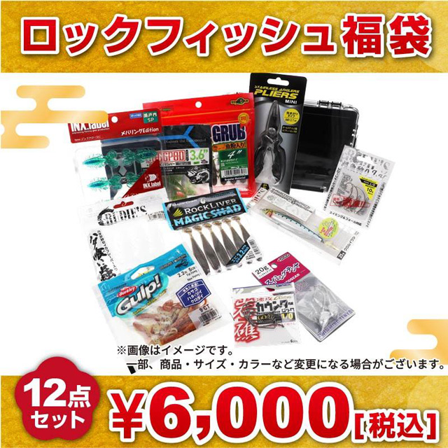 釣具のポイントオリジナル 2026年 ロックフィッシュ福袋 6,000円