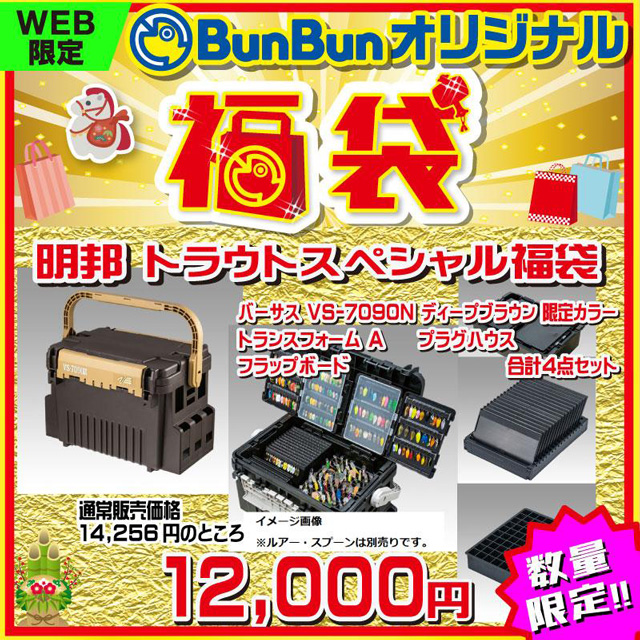 明邦化学工業(MEIHO) 2026年 トラウトスペシャル福袋 ディープブラウン限定カラー