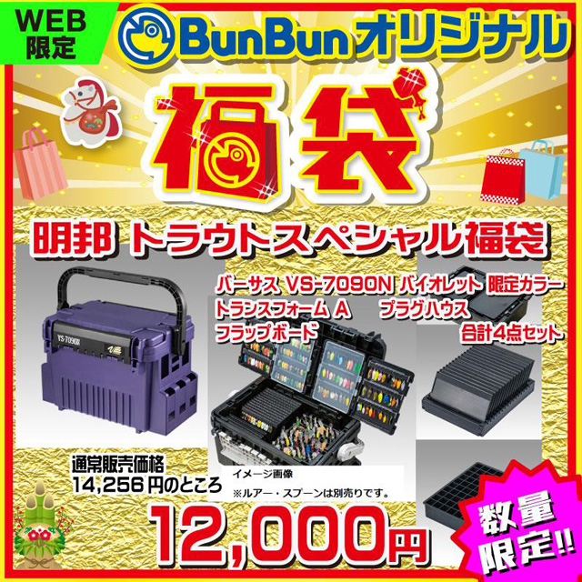 明邦化学工業(MEIHO) 2026年 トラウトスペシャル福袋 バイオレット限定カラー