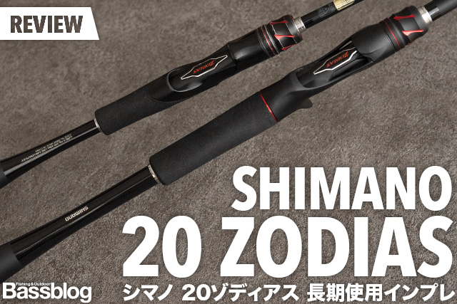 シマノ「20ゾディアス」長期使用インプレ。今が買い時！色褪せない実釣性能を誇る名作バスロッド。
