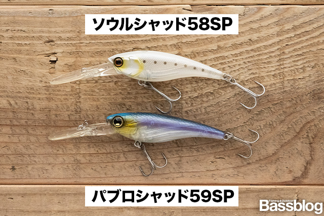 パブロシャッドとソウルシャッドの比較