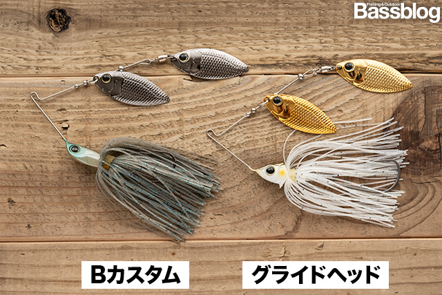 グライドヘッドスピナーベイトとBカスタム