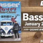 【Basser 2026年1月号レビュー】オカッパリ All Star Classic 新利根川決戦から見える、雑誌メディアの良さ。
