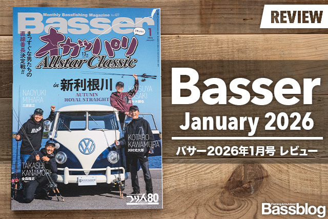 【Basser 2026年1月号レビュー】オカッパリ All Star Classic 新利根川決戦から見える、雑誌メディアの良さ。