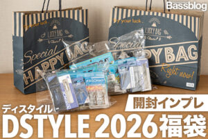 2026年「DSTYLE(ディスタイル)福袋」開封インプレ。実際にA・Bセット両方買ってみた。ギーラカンス限定カラーが熱い！