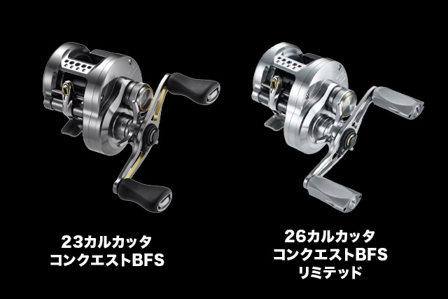 「26カルコンBFSリミテッド」と「23カルコンBFS」の違い