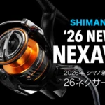26ネクサーブ｜シマノ新製品 - 発売日・スペック・価格・旧型との違いを解説