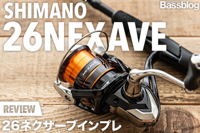 26ネクサーブを実釣で徹底インプレ。買ってわかったメリット・デメリットとおすすめ番手